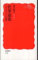 仕事道楽 スタジオジブリの現場 岩波新書；新赤版 1143