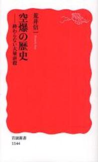 空爆の歴史 終わらない大量虐殺 岩波新書；新赤版 1144