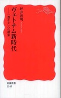 ヴェトナム新時代 「豊かさ」への模索 岩波新書；新赤版 1145