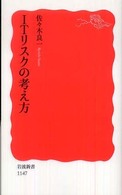 ITリスクの考え方 岩波新書