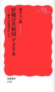 好戦の共和国アメリカ 戦争の記憶をたどる 岩波新書；新赤版 1148