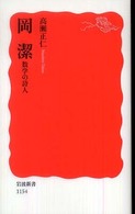 岡潔 数学の詩人 岩波新書；新赤版 1154