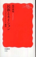 民族とネイション ナショナリズムという難問 岩波新書