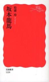 坂本龍馬 岩波新書；新赤版 1159