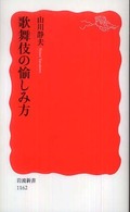 歌舞伎の愉しみ方 岩波新書；新赤版 1162