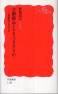 金融商品とどうつき合うか 仕組みとリスク 岩波新書