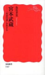 宮本武蔵 「兵法の道」を生きる 岩波新書；新赤版 1167