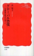 グローバル恐慌 金融暴走時代の果てに 岩波新書；新赤版 1168