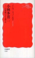 小林多喜二 21世紀にどう読むか 岩波新書；新赤版 1169