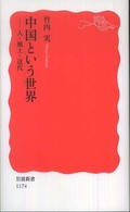 中国という世界 人・風土・近代 岩波新書；新赤版 1174