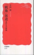「戦地」派遣 変わる自衛隊 岩波新書