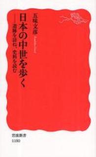 日本の中世を歩く 遺跡を訪ね、史料を読む 岩波新書；新赤版 1180