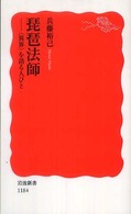 琵琶法師 「異界」を語る人びと 岩波新書：新赤版 1184