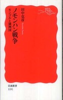 ノモンハン戦争 モンゴルと満州国 岩波新書；新赤版 1191