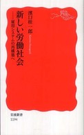 新しい労働社会 雇用システムの再構築へ 岩波新書；新赤版 1194