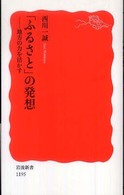 「ふるさと」の発想 地方の力を活かす 岩波新書；新赤版 1195