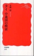 タイ中進国の模索 岩波新書；新赤版 1201