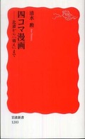 四コマ漫画 北斎から「萌え」まで 岩波新書；新赤版 1203