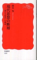 現代思想の断層 「神なき時代」の模索 岩波新書；新赤版 1205