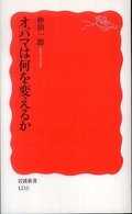 オバマは何を変えるか 岩波新書