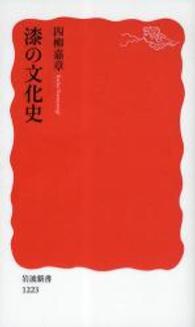 漆の文化史 岩波新書；新赤版 1223