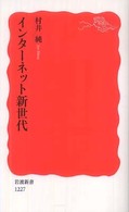 インターネット新世代 岩波新書；新赤版 1227