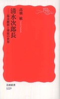 清水次郎長 幕末維新と博徒の世界 岩波新書；新赤版 1229