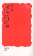 活字たんけん隊 めざせ, 面白本の大海 岩波新書；新赤版 1230