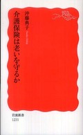 介護保険は老いを守るか 岩波新書