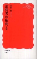 消費者の権利 岩波新書