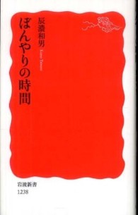 ぼんやりの時間 岩波新書 ; 新赤版 1238