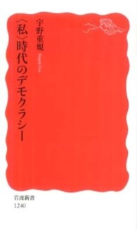 「私」時代のデモクラシー 岩波新書；新赤版 1240