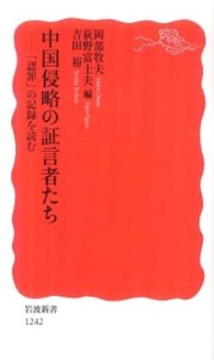 中国侵略の証言者たち 「認罪」の記録を読む 岩波新書；新赤版 1242