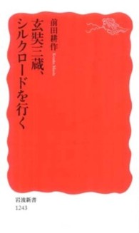 玄奘三蔵、シルクロードを行く 岩波新書；新赤版 1243