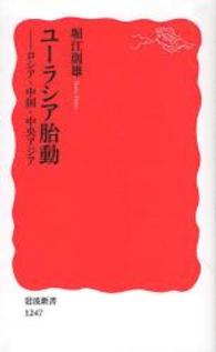 ユーラシア胎動 ロシア・中国・中央アジア 岩波新書；新赤版 1247