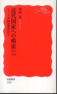 近代国家への模索 1894-1925 岩波新書