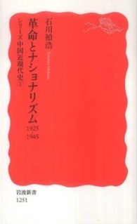 革命とﾅｼｮﾅﾘｽﾞﾑ 1925-1945 岩波新書 ; 新赤版 1251 . ｼﾘｰｽﾞ中国近現代史 ; 3