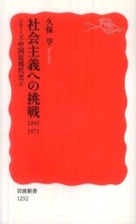 社会主義への挑戦 1945-1971 シリーズ中国近現代史 ; 4 岩波新書