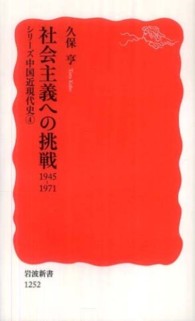 社会主義への挑戦 1945-1971 岩波新書 ; 新赤版 1252 . ｼﾘｰｽﾞ中国近現代史 ; 4