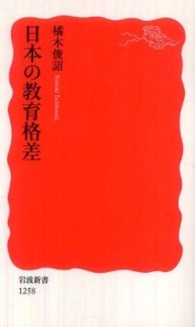 日本の教育格差 岩波新書；新赤版 1258