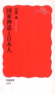 国家神道と日本人 岩波新書；新赤版 1259