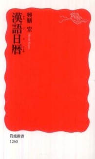 漢語日暦 岩波新書；新赤版 1260