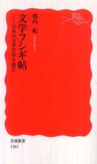 文学フシギ帖 日本の文学百年を読む 岩波新書 ; 新赤版 1261