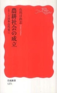 農耕社会の成立 シリーズ日本古代史 ; 1 岩波新書