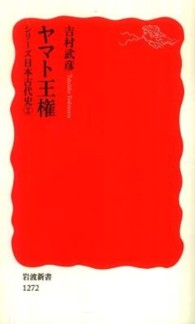 ヤマト王権 岩波新書；新赤版 1272 . シリーズ日本古代史；2