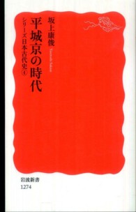 平城京の時代 岩波新書 / 新赤版 1274