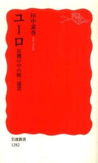 ユーロ 危機の中の統一通貨 岩波新書