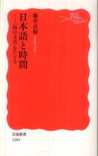 日本語と時間 「時の文法」をたどる 岩波新書