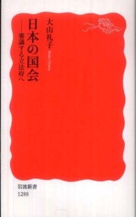 日本の国会 審議する立法府へ 岩波新書 ; 新赤版 1288