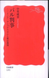 ﾊﾟﾙ判事 ｲﾝﾄﾞ･ﾅｼｮﾅﾘｽﾞﾑと東京裁判 岩波新書 ; 新赤版 1293